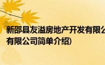 新邵县友溢房地产开发有限公司(对于新邵县友溢房地产开发有限公司简单介绍)