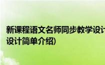 新课程语文名师同步教学设计(对于新课程语文名师同步教学设计简单介绍)