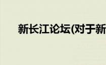 新长江论坛(对于新长江论坛简单介绍)