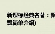 新课标经典名著：飘(对于新课标经典名著：飘简单介绍)