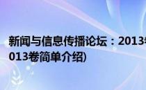 新闻与信息传播论坛：2013卷(对于新闻与信息传播论坛：2013卷简单介绍)