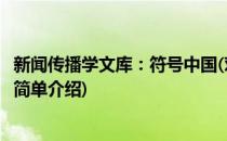 新闻传播学文库：符号中国(对于新闻传播学文库：符号中国简单介绍)