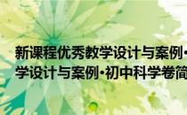 新课程优秀教学设计与案例·初中科学卷(对于新课程优秀教学设计与案例·初中科学卷简单介绍)