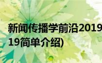 新闻传播学前沿2019(对于新闻传播学前沿2019简单介绍)