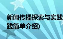 新闻传播探索与实践(对于新闻传播探索与实践简单介绍)