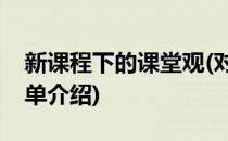 新课程下的课堂观(对于新课程下的课堂观简单介绍)