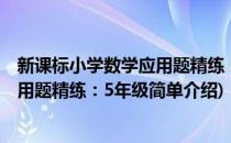 新课标小学数学应用题精练：5年级(对于新课标小学数学应用题精练：5年级简单介绍)