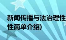 新闻传播与法治理性(对于新闻传播与法治理性简单介绍)