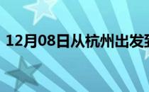 12月08日从杭州出发到乌兰察布的防疫政策