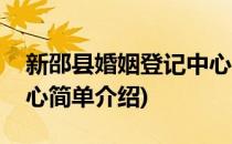 新邵县婚姻登记中心(对于新邵县婚姻登记中心简单介绍)