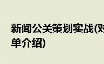 新闻公关策划实战(对于新闻公关策划实战简单介绍)