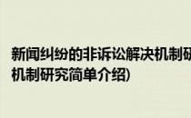 新闻纠纷的非诉讼解决机制研究(对于新闻纠纷的非诉讼解决机制研究简单介绍)