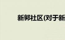 新郭社区(对于新郭社区简单介绍)