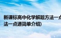 新课标高中化学解题方法一点通(对于新课标高中化学解题方法一点通简单介绍)