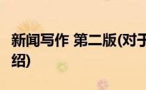 新闻写作 第二版(对于新闻写作 第二版简单介绍)