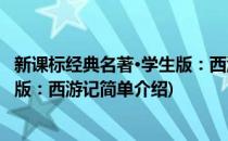 新课标经典名著·学生版：西游记(对于新课标经典名著·学生版：西游记简单介绍)