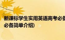 新课标学生实用英语高考必备(对于新课标学生实用英语高考必备简单介绍)