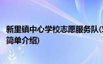 新里镇中心学校志愿服务队(对于新里镇中心学校志愿服务队简单介绍)