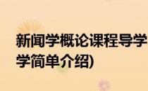 新闻学概论课程导学(对于新闻学概论课程导学简单介绍)