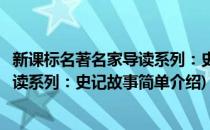 新课标名著名家导读系列：史记故事(对于新课标名著名家导读系列：史记故事简单介绍)