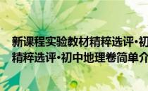 新课程实验教材精粹选评·初中地理卷(对于新课程实验教材精粹选评·初中地理卷简单介绍)