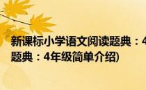 新课标小学语文阅读题典：4年级(对于新课标小学语文阅读题典：4年级简单介绍)