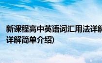 新课程高中英语词汇用法详解(对于新课程高中英语词汇用法详解简单介绍)