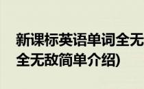 新课标英语单词全无敌(对于新课标英语单词全无敌简单介绍)