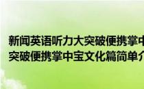 新闻英语听力大突破便携掌中宝文化篇(对于新闻英语听力大突破便携掌中宝文化篇简单介绍)
