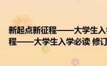 新起点新征程——大学生入学必读 修订版(对于新起点新征程——大学生入学必读 修订版简单介绍)