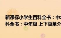 新课标小学生百科全书：中年级 上下(对于新课标小学生百科全书：中年级 上下简单介绍)