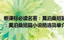 新课标必读名著：莫泊桑短篇小说精选(对于新课标必读名著：莫泊桑短篇小说精选简单介绍)