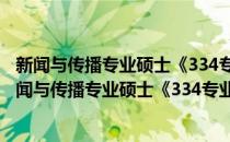 新闻与传播专业硕士《334专业综合能力》考点精讲(对于新闻与传播专业硕士《334专业综合能力》考点精讲简单介绍)