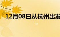 12月08日从杭州出发到葫芦岛的防疫政策
