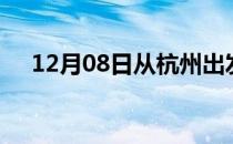 12月08日从杭州出发到长沙的防疫政策