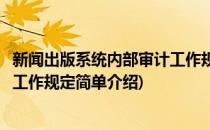 新闻出版系统内部审计工作规定(对于新闻出版系统内部审计工作规定简单介绍)