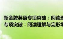 新金牌英语专项突破：阅读理解与完形填空(对于新金牌英语专项突破：阅读理解与完形填空简单介绍)
