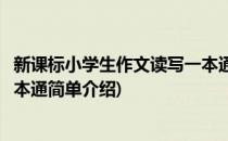 新课标小学生作文读写一本通(对于新课标小学生作文读写一本通简单介绍)