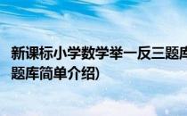 新课标小学数学举一反三题库(对于新课标小学数学举一反三题库简单介绍)