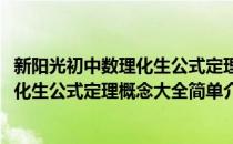 新阳光初中数理化生公式定理概念大全(对于新阳光初中数理化生公式定理概念大全简单介绍)