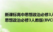 新课标高中思想政治必修3人教版(8VCD)(对于新课标高中思想政治必修3人教版(8VCD)简单介绍)