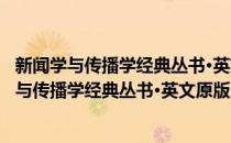 新闻学与传播学经典丛书·英文原版系列·控制论(对于新闻学与传播学经典丛书·英文原版系列·控制论简单介绍)