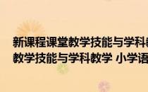 新课程课堂教学技能与学科教学 小学语文(对于新课程课堂教学技能与学科教学 小学语文简单介绍)