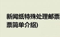 新闻纸特殊处理邮票(对于新闻纸特殊处理邮票简单介绍)