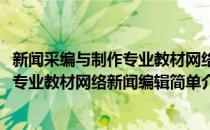 新闻采编与制作专业教材网络新闻编辑(对于新闻采编与制作专业教材网络新闻编辑简单介绍)