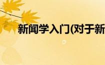 新闻学入门(对于新闻学入门简单介绍)