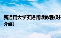新通用大学英语阅读教程(对于新通用大学英语阅读教程简单介绍)
