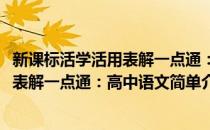 新课标活学活用表解一点通：高中语文(对于新课标活学活用表解一点通：高中语文简单介绍)