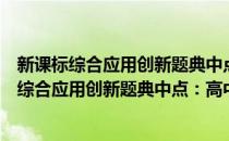 新课标综合应用创新题典中点：高中化学选修1(对于新课标综合应用创新题典中点：高中化学选修1简单介绍)