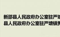 新邵县人民政府办公室驻严塘镇黄家村帮扶工作队(对于新邵县人民政府办公室驻严塘镇黄家村帮扶工作队简单介绍)
